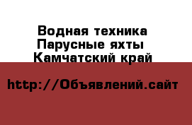 Водная техника Парусные яхты. Камчатский край